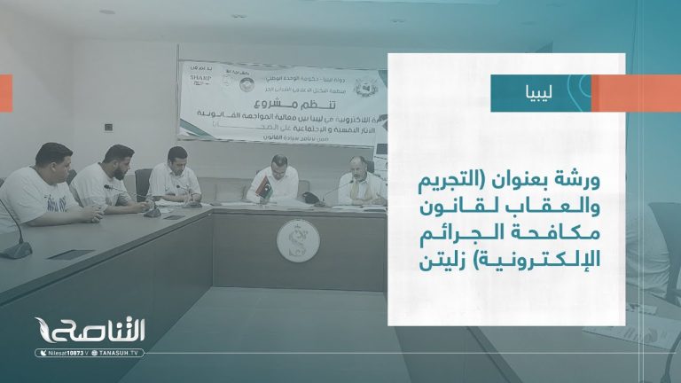 تقرير – بلديات | ورشة بعنوان (التجريم والعقاب لقانون مكافحة الجرائم الإلكترونية) زليتن | 06 – 09 – 2023