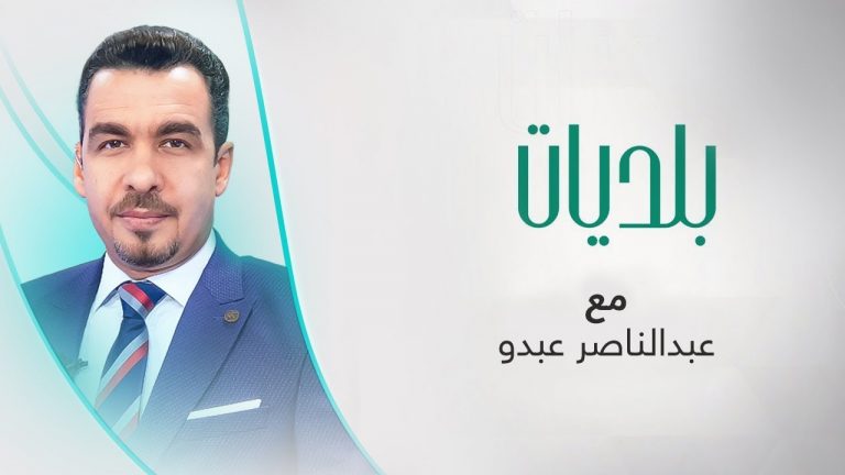 برنامج بلديات | مع عبدالناصر عبدو | 06 – 09 – 2023