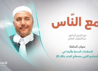 برنامج مع الناس | تقديم د. عبداللطيف العالم | العنوان: المنظمات المدنية وأثرها في المجتمع الليبي مصطلح الجندر مثالا (2) | 06 – 09 – 2023
