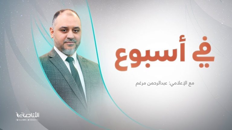برنامج في أسبوع | تقديم عبد الرحمن مرغم | 8 – 09 – 2023
