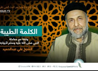 برنامج الكلمة الطيبة مع الشيخ علي عبدالحميد | الحلقة (240): وقفة مع معاملة النبي صلى الله عليه وسلم لأزواجه | 08 – 09 – 2023
