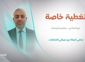 برنامج تغطية خاصة | عنوان الحلقة: تماهي البعثة مع معرقلي الانتخابات | تقديم معتصم أبوعمارة | 7 – 09 – 2023