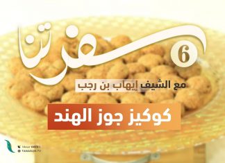 برنامج سفرتنا | الموسم السادس | مع الشيف إيهاب بن رجب | وصفة الحلقة :كوكيز جوز الهند