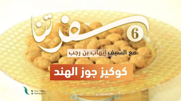 برنامج سفرتنا | الموسم السادس | مع الشيف إيهاب بن رجب | وصفة الحلقة :كوكيز جوز الهند