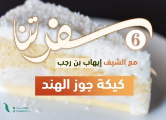 برنامج سفرتنا | الموسم السادس | مع الشيف إيهاب بن رجب | وصفات الحلقة : كيكة جوز الهند