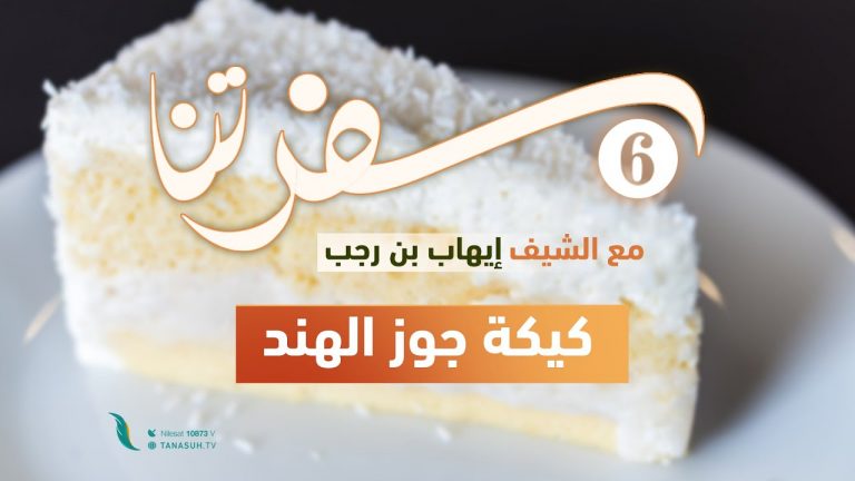 برنامج سفرتنا | الموسم السادس | مع الشيف إيهاب بن رجب | وصفات الحلقة : كيكة جوز الهند