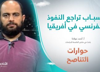 برنامج حوارات التناصح |أسباب تراجع النفوذ الفرنسي في أفريقيا | تقديم عبدالله الجعيدي | ضيف الحلقة: أحمد مولانا | باحث في الشؤون الأمنية والإستراتيجية | 9 – 09 – 2023