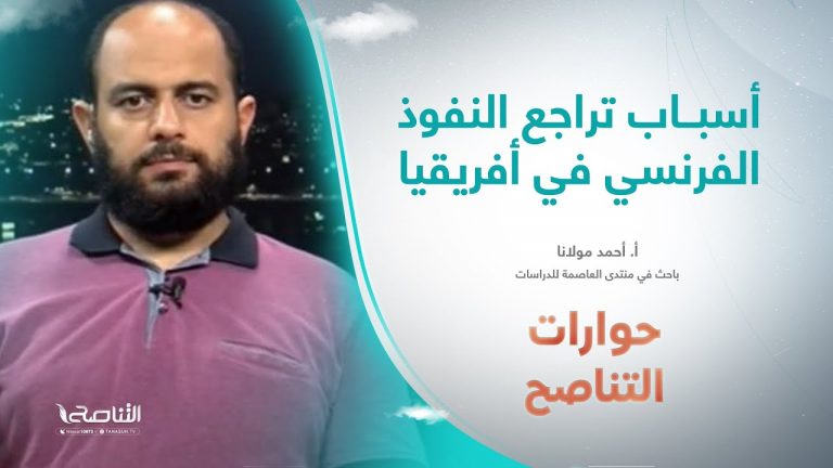 برنامج حوارات التناصح |أسباب تراجع النفوذ الفرنسي في أفريقيا | تقديم عبدالله الجعيدي | ضيف الحلقة: أحمد مولانا | باحث في الشؤون الأمنية والإستراتيجية | 9 – 09 – 2023