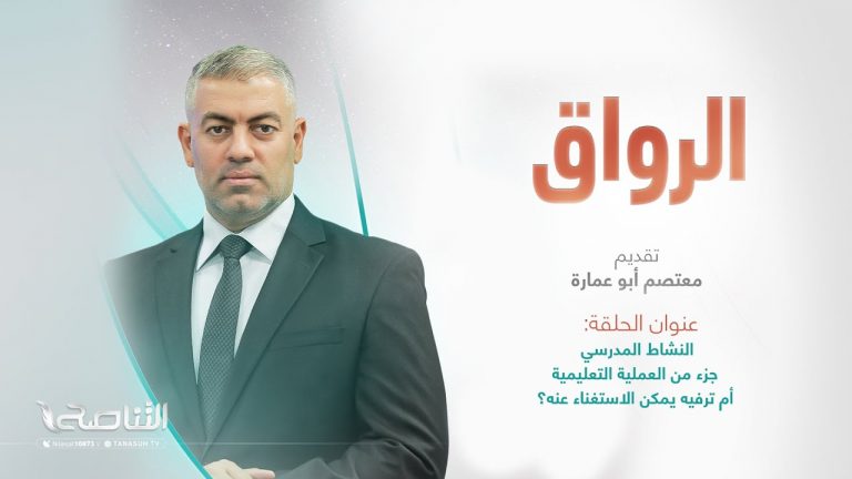 برنامج الرواق | عنوان الحلقة: النشاط المدرسي جزء من العملية التعليمية أم ترفيه يمكن الاستغناء عنه؟ | تقديم معتصم أبو عمارة  | 9 – 09 – 2023