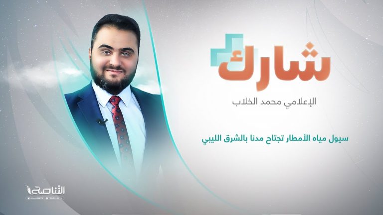 برنامج شارك مع محمد الخلاب | عنوان الحلقة: سيول مياه الأمطار تجتاح مدنا بالشرق الليبي | 11 – 09 – 2023