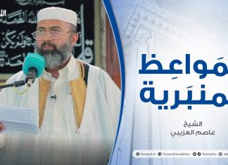 المواعظ المنبرية | عنوان الخطبة: بداية العام الدراسي | الشيخ عامر العزيبي | مسجد مراد آغا – تاجوراء