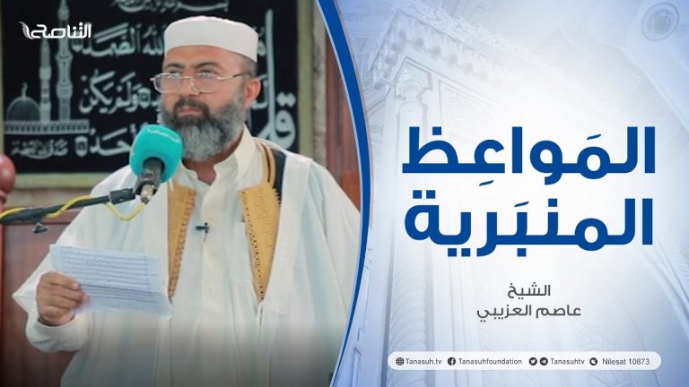 المواعظ المنبرية | عنوان الخطبة: بداية العام الدراسي | الشيخ عامر العزيبي | مسجد مراد آغا – تاجوراء