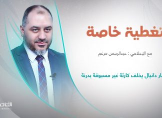 تغطية خاصة | عنوان الحلقة: إعصار دانيال يخلف كارثة غير مسبوقة بدرنة | تقديم عبدالرحمن مرغم | 12 – 09 – 2023