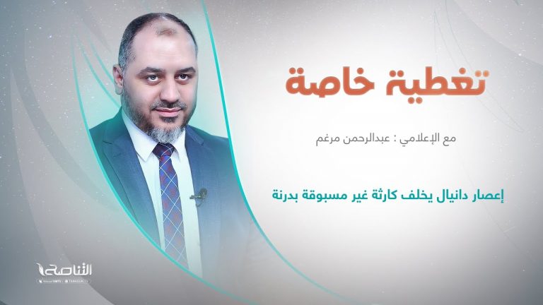 تغطية خاصة | عنوان الحلقة: إعصار دانيال يخلف كارثة غير مسبوقة بدرنة  | تقديم عبدالرحمن مرغم | 12 – 09 – 2023