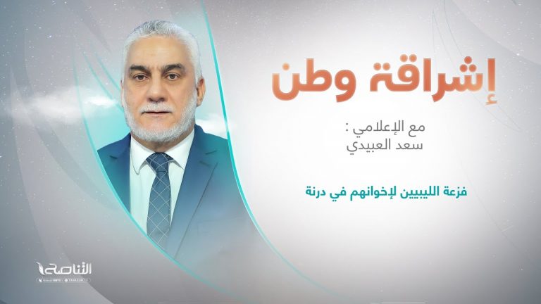 برنامج إشراقة وطن مع أ. سعد العبيدي | فزعة الليبيين لإخوانهم في درنة | 12 – 09 – 2023