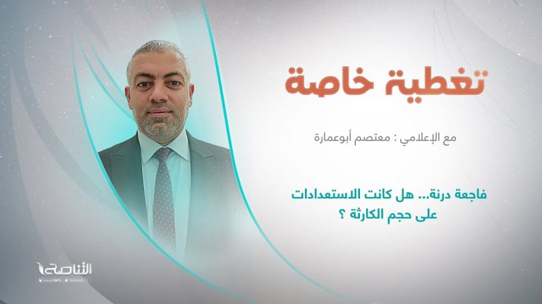 برنامج تغطية خاصة | عنوان الحلقة: فاجعة درنة… هل كانت الاستعدادات على حجم الكارثة ؟ | تقديم معتصم أبوعمارة | 12 – 09 – 2023