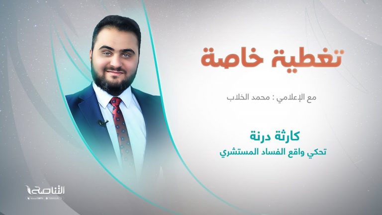 تغطية خاصة | عنوان الحلقة: كارثة درنة تحكي واقع الفساد المستشري | تقديم محمد الخلاب | 14 – 09 – 2023