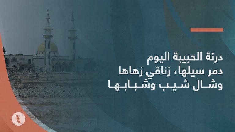 درنة الحبيبة اليوم دمر سيلها، زناقي زهاها وشال شيب وشبابها