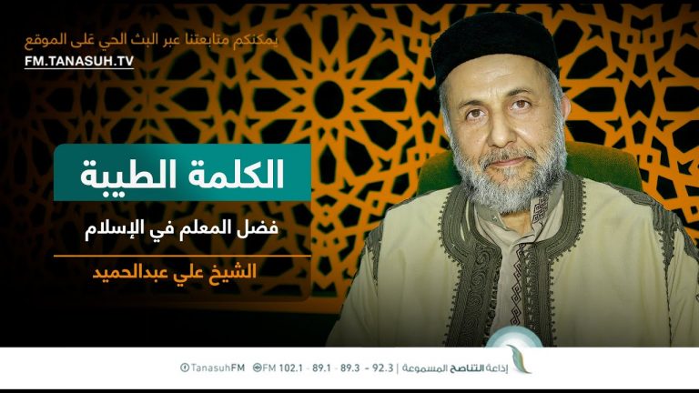 برنامج الكلمة الطيبة مع الشيخ علي عبدالحميد | الحلقة (238): فضل المعلم في اﻹسلام | 01 – 09 – 2023