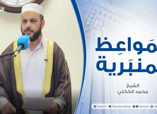 المواعظ المنبرية | عنوان الخطبة: القضية الفلسطينية | الشيخ محمد الككلي | مسجد عبد الله بن عمر – طرابلس