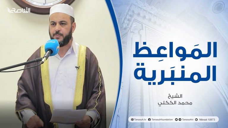 المواعظ المنبرية | عنوان الخطبة: القضية الفلسطينية | الشيخ محمد الككلي | مسجد عبد الله بن عمر – طرابلس