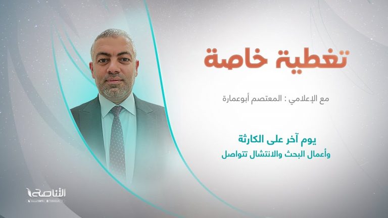 برنامج تغطية خاصة | عنوان الحلقة: يوم آخر على الكارثة وأعمال البحث والانتشال تتواصل | تقديم معتصم أبوعمارة | 16 – 09 – 2023