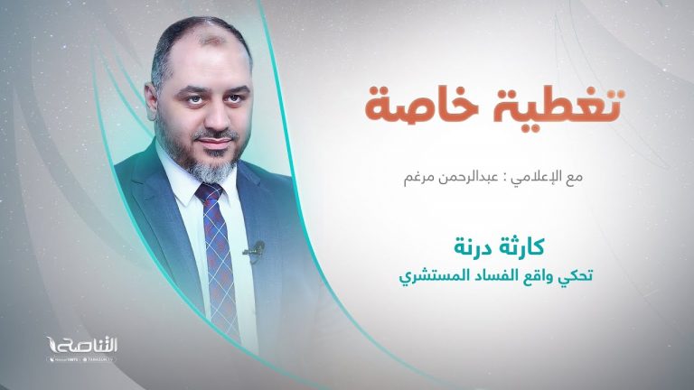 تغطية خاصة | عنوان الحلقة: كارثة درنة تحكي واقع الفساد المستشري | تقديم عبدالرحمن مرغم | 14 – 09 – 2023