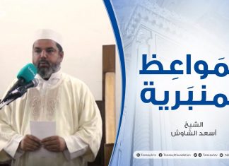 المواعظ المنبرية | عنوان الخطبة: سماحة الإسلام | الشيخ أسعد الشاوش | مسجد العريفي – الزاوية