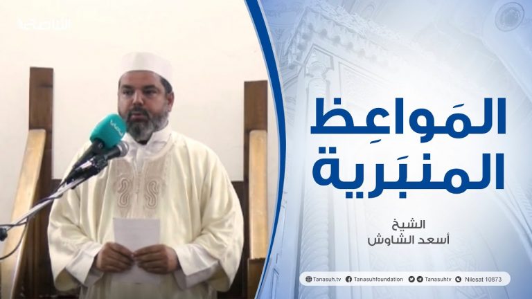 المواعظ المنبرية | عنوان الخطبة: سماحة الإسلام | الشيخ أسعد الشاوش | مسجد العريفي – الزاوية