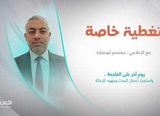 برنامج تغطية خاصة | عنوان الحلقة: يوم آخر على الفاجعة .. واستمرار أعمال البحث وجهود الإغاثة | تقديم معتصم أبوعمارة | 16 – 09 – 2023