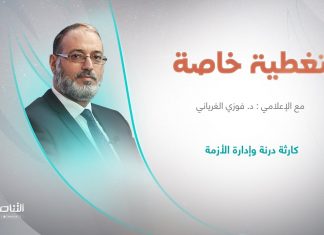 تغطية خاصة | عنوان الحلقة: كارثة درنة وإدارة الأزمة | تقديم د. فوزي الغرياني | 17 – 09 – 2023