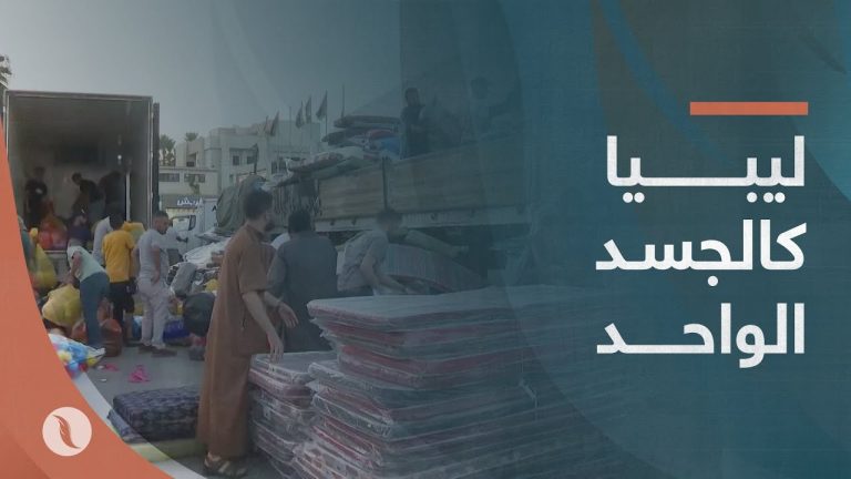 ليبيا كالجسد الواحد