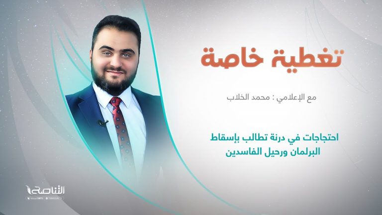 تغطية خاصة | عنوان الحلقة: احتجاجات في درنة تطالب بإسقاط البرلمان ورحيل الفاسدين | تقديم محمد الخلاب | 18 – 09 – 2023