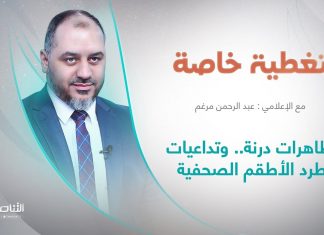 تغطية خاصة | عنوان الحلقة: مظاهرات درنة.. وتداعيات طرد الأطقم الصحفية | تقديم عبدالرحمن مرغم | 19 – 09 – 2023