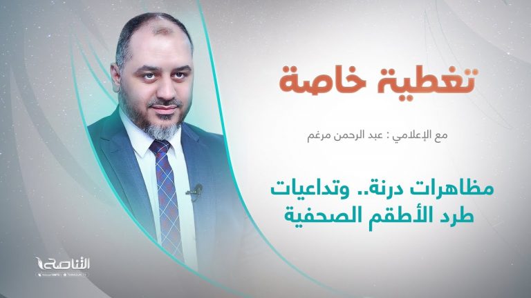 تغطية خاصة | عنوان الحلقة: مظاهرات درنة.. وتداعيات طرد الأطقم الصحفية | تقديم عبدالرحمن مرغم | 19 – 09 – 2023