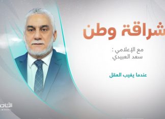 برنامج إشراقة وطن مع أ. سعد العبيدي | عندما يغيب العقل | 19 – 09 – 2023