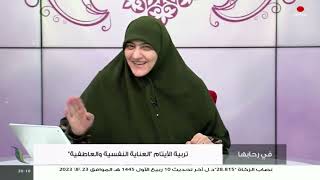 برنامج في رحابها – الموسم الثاني | عنوان الحلقة: موقف أهل الإيمان في المصائب والأحزان | د. هالة سمير | 30 – 09 – 2023