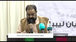 متابعات | ملتقى المجلس الأعلى لحكماء وأعيان ليبيا