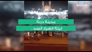 مدينة درنة ليلة انهيار السد..