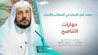 برنامج حوارات التناصح | موقف أهل الإيمان في المصائب والأحزان | تقديم عبدالله الجعيدي | ضيف الحلقة: د. عبدالوهاب الطريري/ عضو هيئة التدريس بأكاديمية باشاك شهير | 30 – 09 – 2023