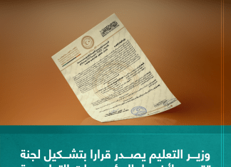 وزير التعليم يصدر قرارا بتشكيل لجنة تقييم لأضرار المؤسسات التعليمية بالمنطقة الشرقية