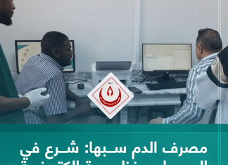 مصرف الدم سبها: شرع في العمل بمنظومة إلكترونية للتبرع بالدم