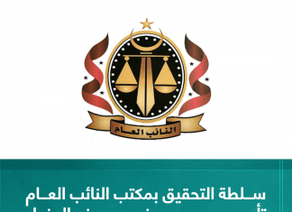 سلطة التحقيق بمكتب النائب العام تأمر بحبس مدير فرع مصرف الوفاء ومسؤول الاعتمادات