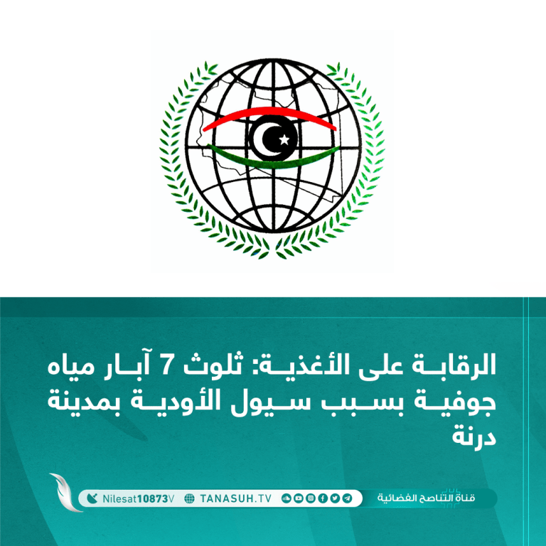 الرقابة على الأغذية: ثلوث 7 آبار مياه جوفية بسبب سيول الأودية بمدينة درنة