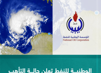 المؤسسة الوطنية للنفط تعلن حالة التأهب القصوى لمواجهة الإعصار