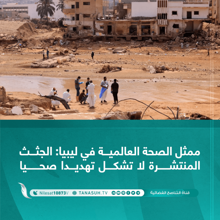 ممثل الصحة العالمية في ليبيا: الجثث المنتشرة لا تشكل تهديدا صحيا