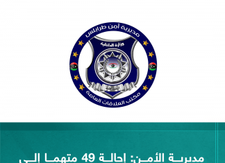 أعلنت مديرية أمن طرابلس أن مراكز الشرطة التابعة له أحالت 49 متهما إلى النيابة العامة خلال اليومين الماضيين.