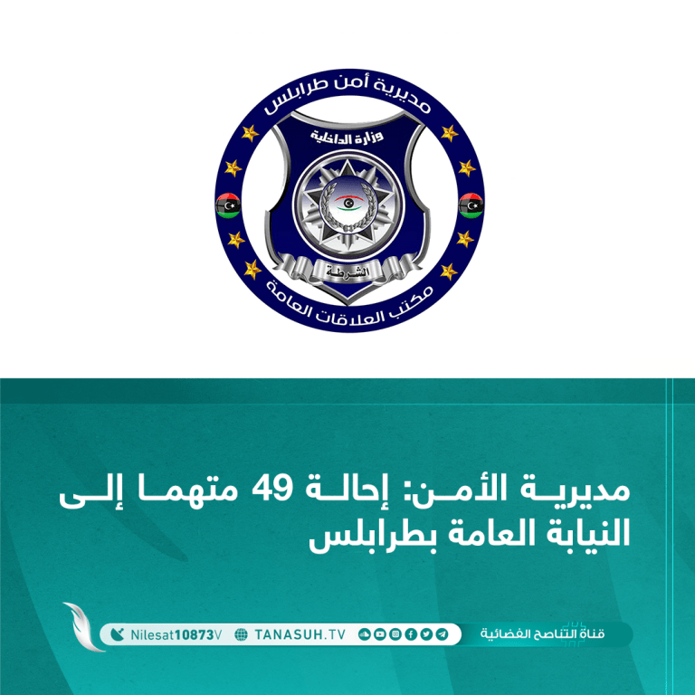 أعلنت مديرية أمن طرابلس أن مراكز الشرطة التابعة له أحالت 49 متهما إلى النيابة العامة خلال اليومين الماضيين.