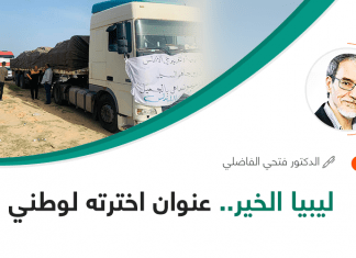 ليبيا الخير.. عنوان اخترته لوطني