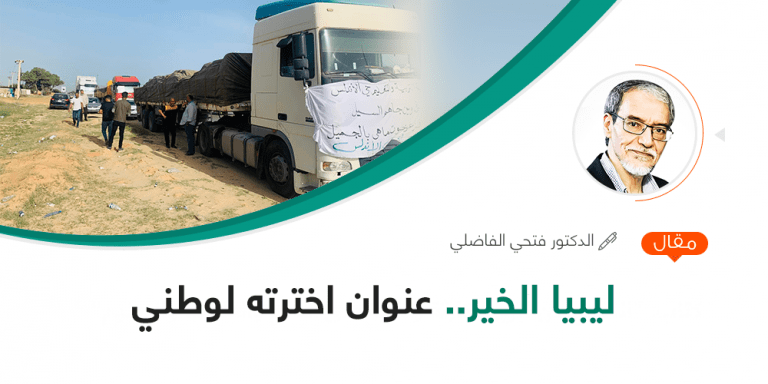 ليبيا الخير.. عنوان اخترته لوطني